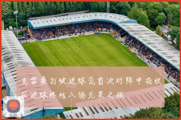 克雷桑打破进球荒首次对阵申花收获进球终结八场无果之旅