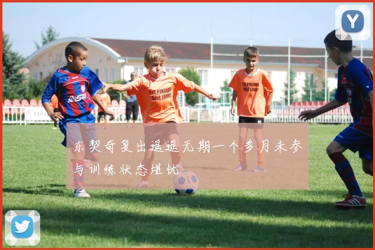 东契奇复出遥遥无期一个多月未参与训练状态堪忧