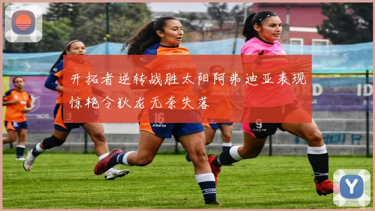 开拓者逆转战胜太阳阿弗迪亚表现惊艳令狄龙无奈失落