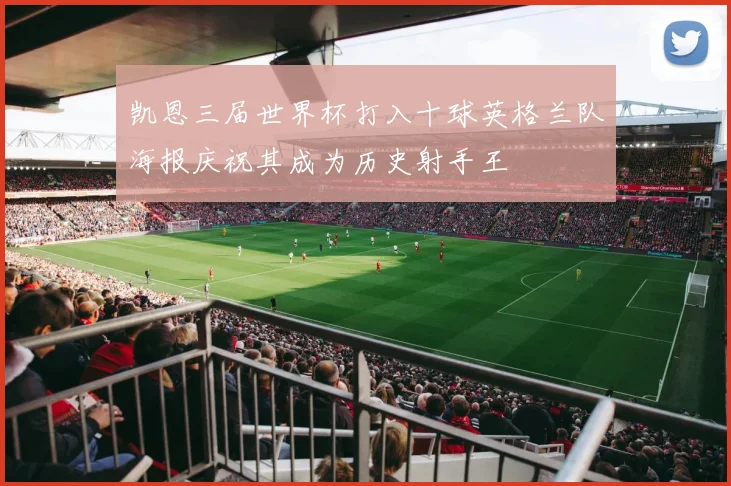 凯恩三届世界杯打入十球英格兰队海报庆祝其成为历史射手王