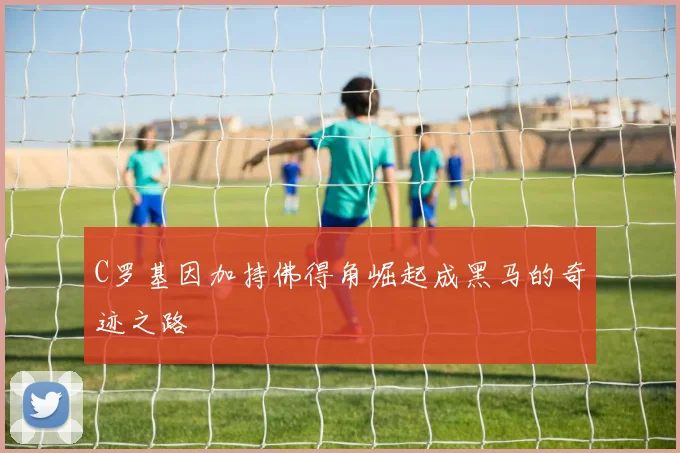 C罗基因加持佛得角崛起成黑马的奇迹之路