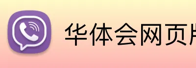 华体会网页版 Logo